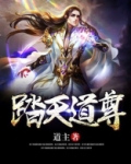 踏天道尊TXT电子书下载
