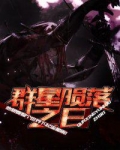 群星陨落之时