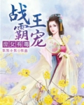 战王霸宠:王妃太嚣张