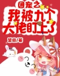 被9个大佬团宠的日子