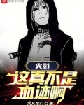 火影：这真不是血迹啊！