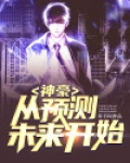 神豪：从预测未来开始