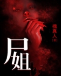 尸姐的小说推荐