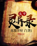 太平灵异录