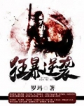 狂暴逆袭 小说