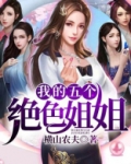 我的五个绝世姐姐结局