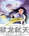 驭龙弑天