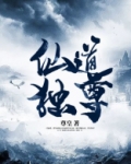 仙道独尊小说免费阅读