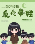 茶艺长姐,反向带娃[六零]晋江