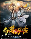 万古帝尊李修