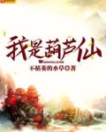 我是葫芦仙 不枯萎的水草