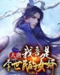 大唐：我竟是李世民的女婿！