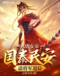 大唐女帝国泰民安请将军退位小说