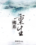 佛系重生txt
