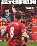 复兴利物浦 YNWA76