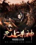 无上杀神全文免费