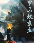 罗马奴隶主阶级