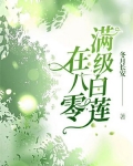 满级白莲在八零冬月长安