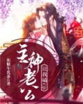 主神老公他又怂又宠