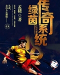 绿茵传奇:神级边锋