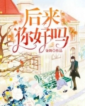 后来你好吗 白茶茶