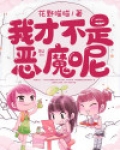 人家才不是恶魔呢歌词