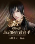 主角前面古武后面修真