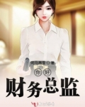 京东财务总监