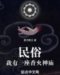 民俗：我有一座香火神庙