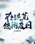 在洪荒悠闲度日 小武叔