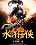水浒任侠