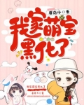 我家萌宝黑化了 蘑菇仔