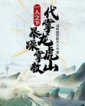 一人之下:暴躁掌教,代掌龙虎山