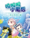 我想看吧啦啦啦小魔仙