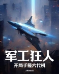 军工狂人,开局手搓六代机