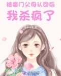 惊！被豪门认回的校草是千金！