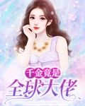 全球大佬团宠千金小说