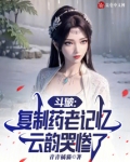 斗破：天命反派，云韵哭惨了