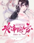 冷帝绝宠：逆天神医毒妃
