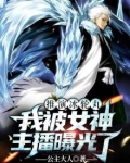 推演冰轮丸，我被女神主播曝光了