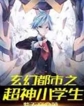 玄幻都市之超神小学生 小说