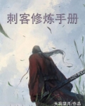 刺客修炼手册简谱