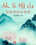 从玉檀山开始的修仙家族笔趣阁