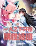 从一人之下开始属性修仙免费