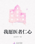 医者仁心的金句良言
