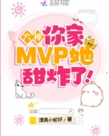 大神，你家MVP她甜炸了！