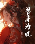 替身为凰全集免费