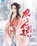 农门俏媳超凶的