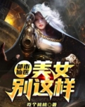 都市仙医：美女别这样