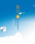 衡中，梦开始的地方